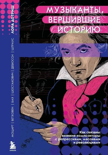 Muzycy, którzy tworzyli historię. Jak wielcy kompozytorzy są związani z represjami, wolnomularzami i rewolucjami