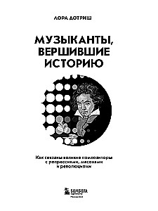Muzikantai, padarę istoriją. Kaip didieji kompozitoriai susiję su represijomis, masonais ir revoliucijomis