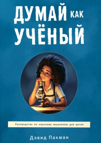 Think Like a Scientist. A Guide to Scientific Thinking for Children