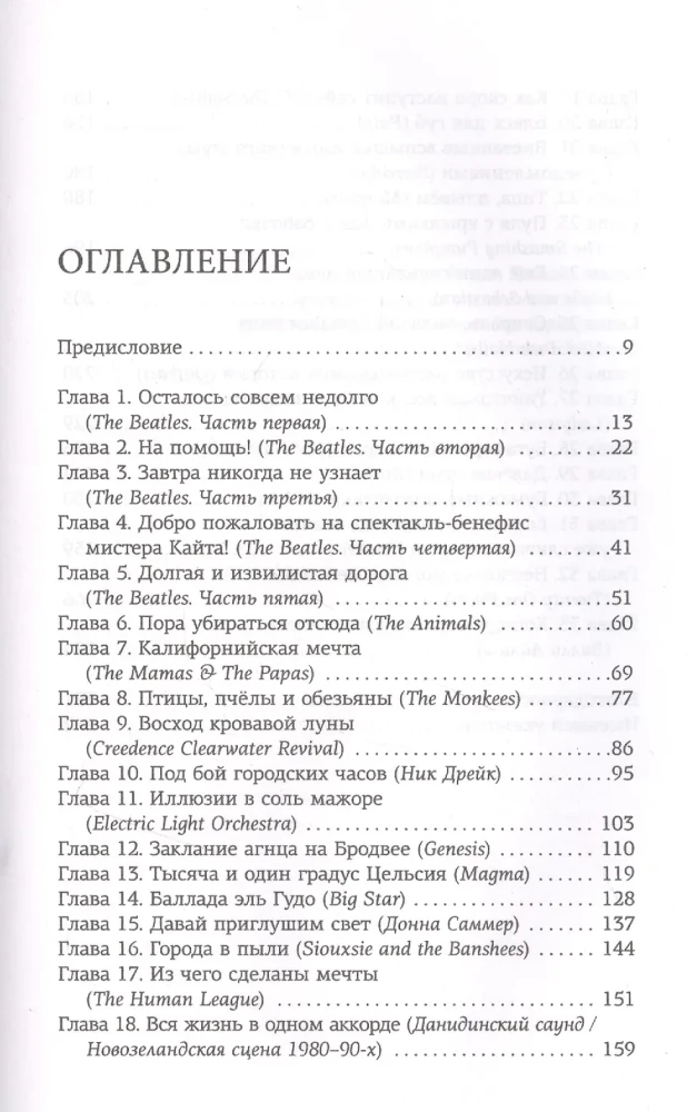 Iepazīšanās ar skaņām 2.0. 33 stāsti par populāro mūziku: no The Beatles līdz Bilijai Ailišai