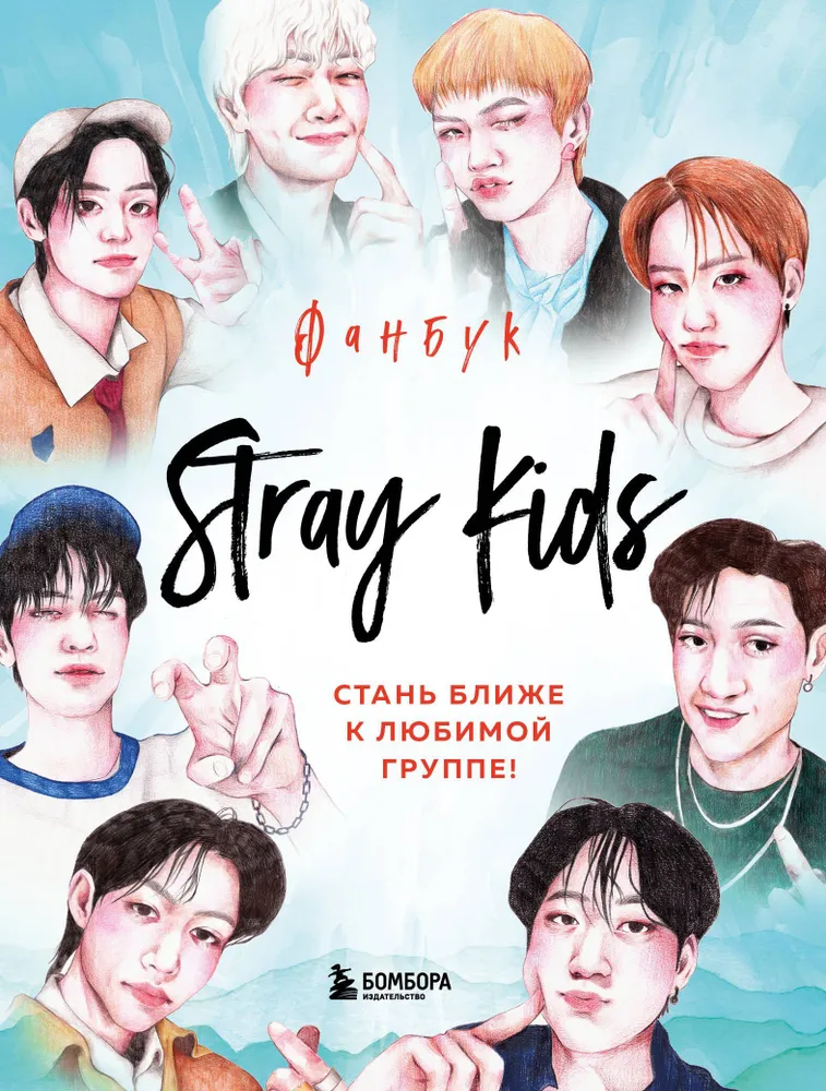 Stray Kids. Fanbuch