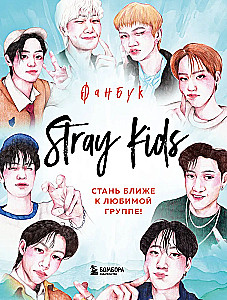 Stray Kids. Fanu grāmata