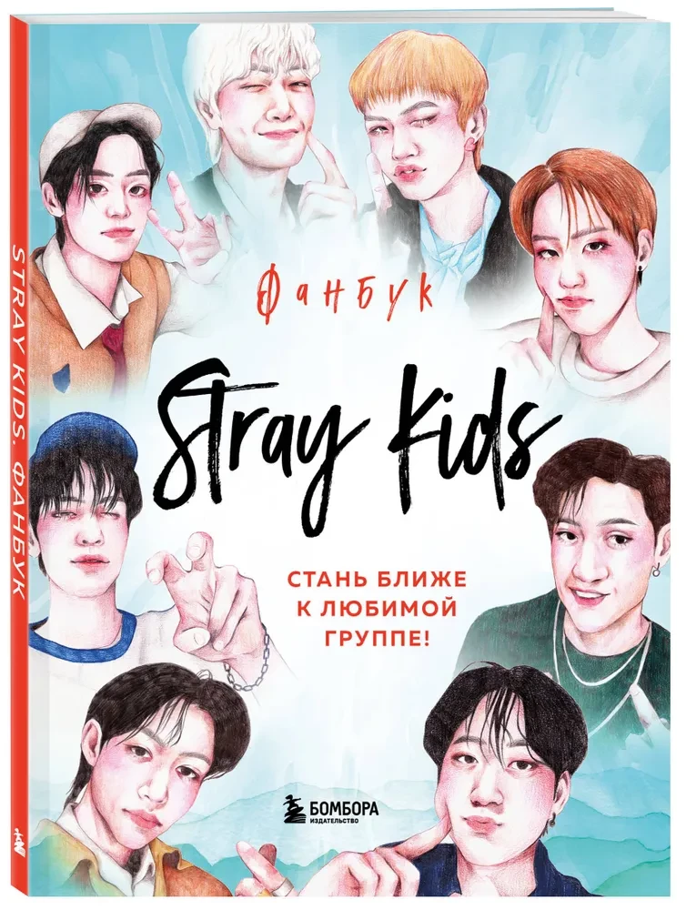 Stray Kids. Fanu grāmata