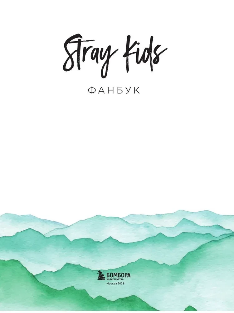 Stray Kids. Fanu grāmata