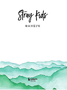 Stray Kids. Fanu grāmata