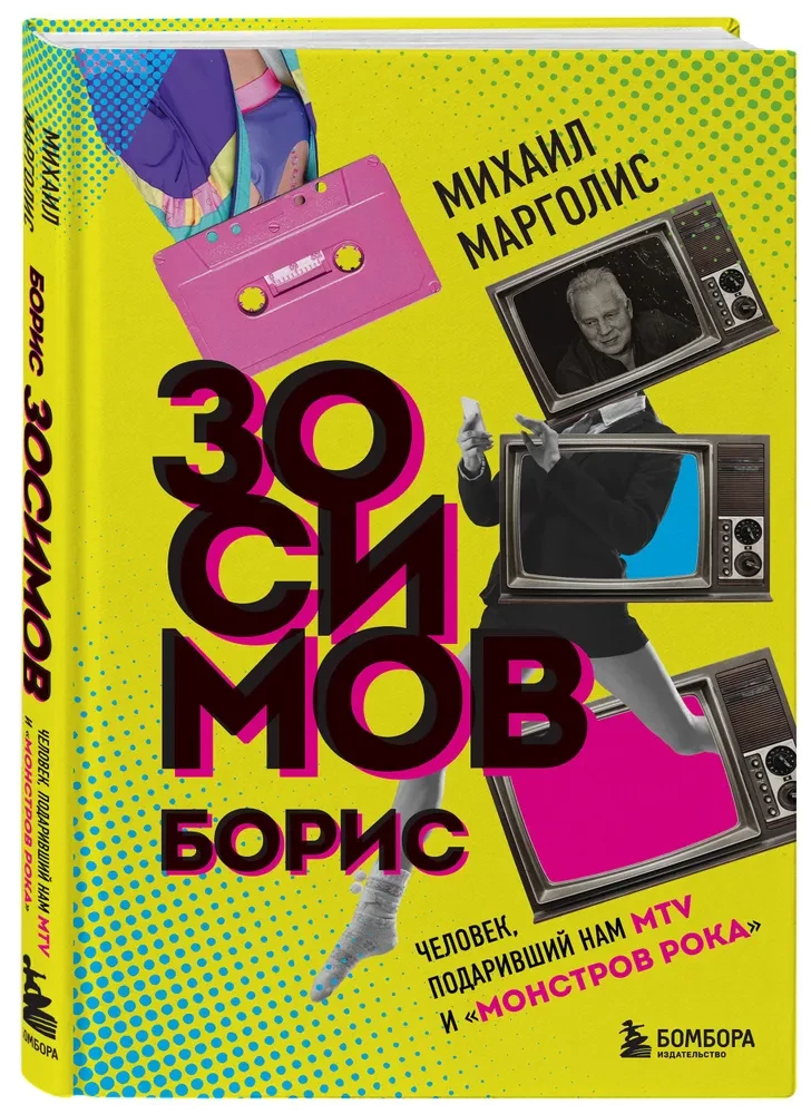 Boris Zosimovas. Žmogus, padovanojęs mums MTV ir Rokų monstrams