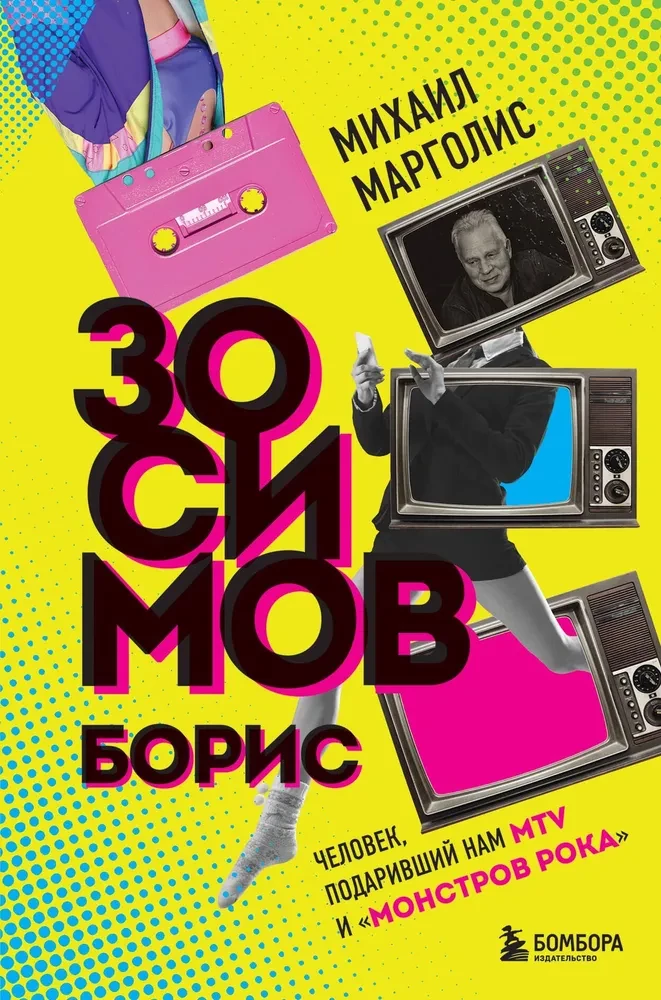 Boris Zosimovas. Žmogus, padovanojęs mums MTV ir Rokų monstrams