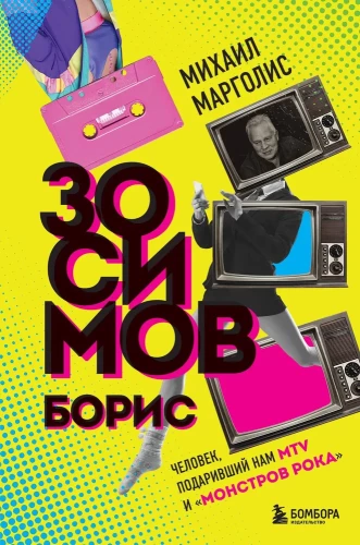 Boris Zosimovas. Žmogus, padovanojęs mums MTV ir Rokų monstrams