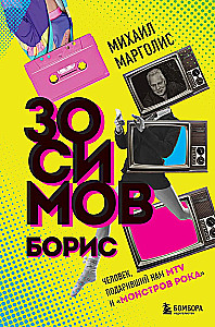 Boris Zosimovas. Žmogus, padovanojęs mums MTV ir Rokų monstrams