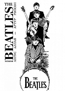 The Beatles. Istorija