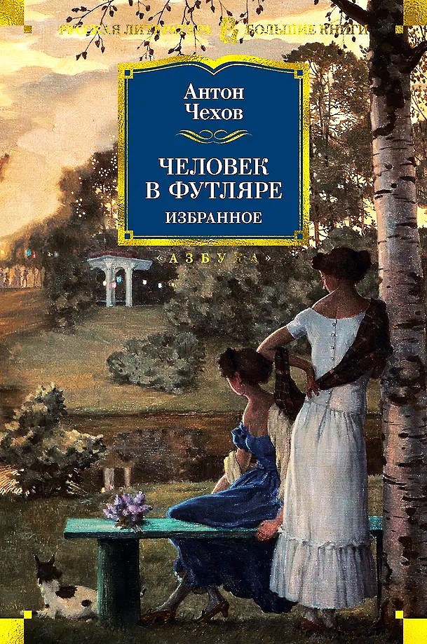 The Man in a Case. Selected Works