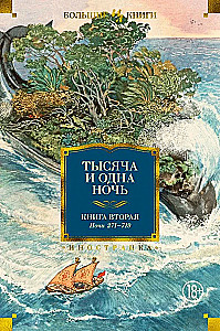 Тысяча и одна ночь. Книга 2. Ночи 271-719