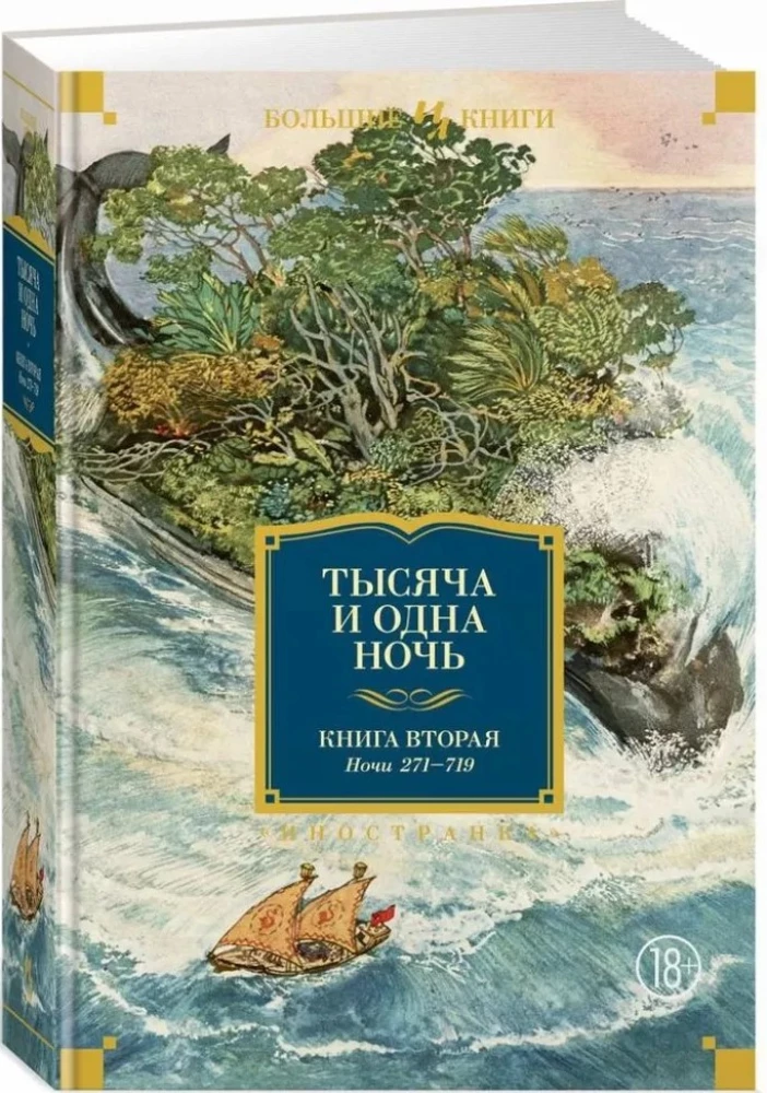 Тысяча и одна ночь. Книга 2. Ночи 271-719