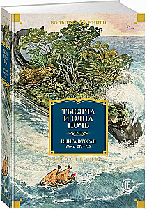 Тысяча и одна ночь. Книга 2. Ночи 271-719