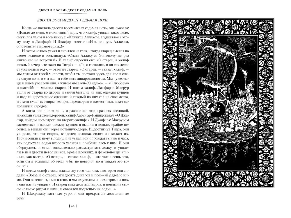 Тысяча и одна ночь. Книга 2. Ночи 271-719