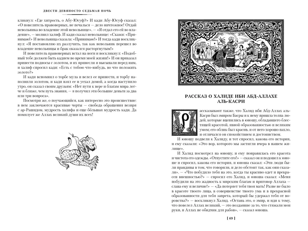 Тысяча и одна ночь. Книга 2. Ночи 271-719