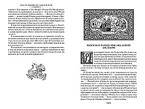 Тысяча и одна ночь. Книга 2. Ночи 271-719