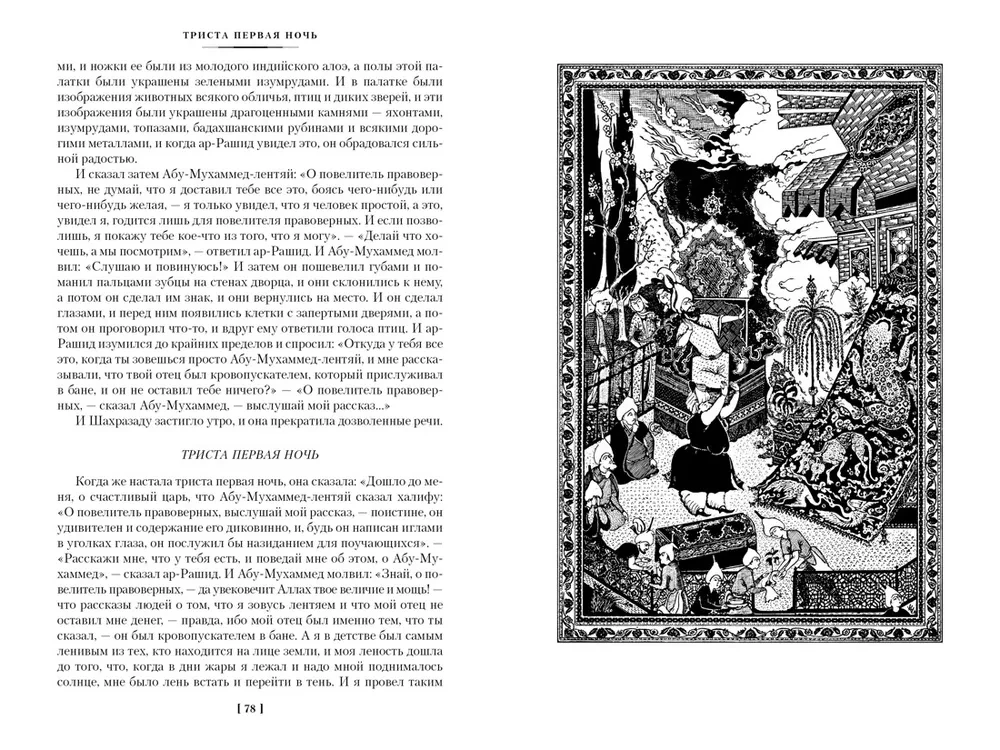 Тысяча и одна ночь. Книга 2. Ночи 271-719