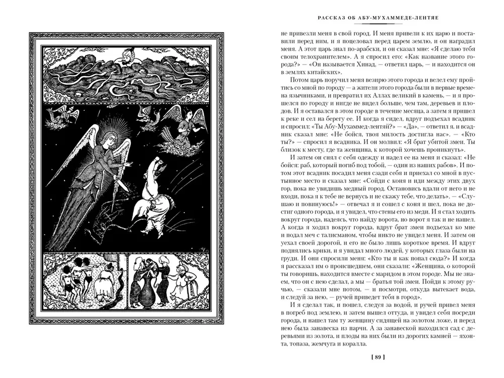 Тысяча и одна ночь. Книга 2. Ночи 271-719