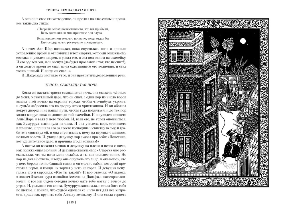Тысяча и одна ночь. Книга 2. Ночи 271-719