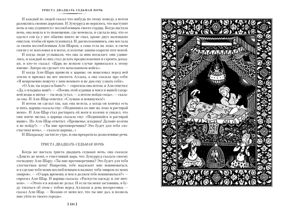 Тысяча и одна ночь. Книга 2. Ночи 271-719
