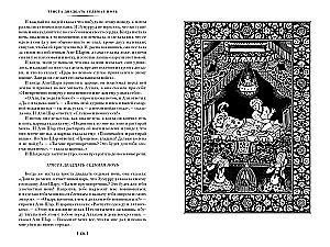 Тысяча и одна ночь. Книга 2. Ночи 271-719