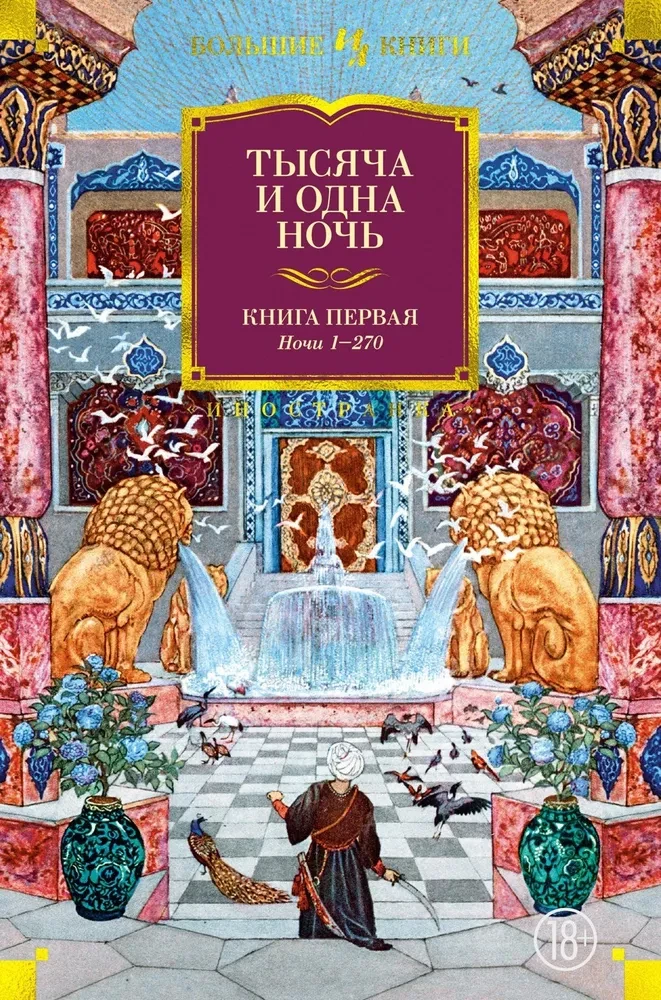 Tūkstantis ir viena naktis. Knyga 1. Naktis 1-270
