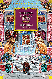 Tūkstantis ir viena naktis. Knyga 1. Naktis 1-270