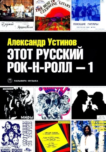 Ten rosyjski rock'n'roll -1