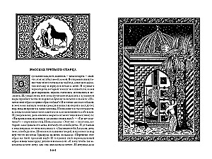 Tūkstantis ir viena naktis. Knyga 1. Naktis 1-270