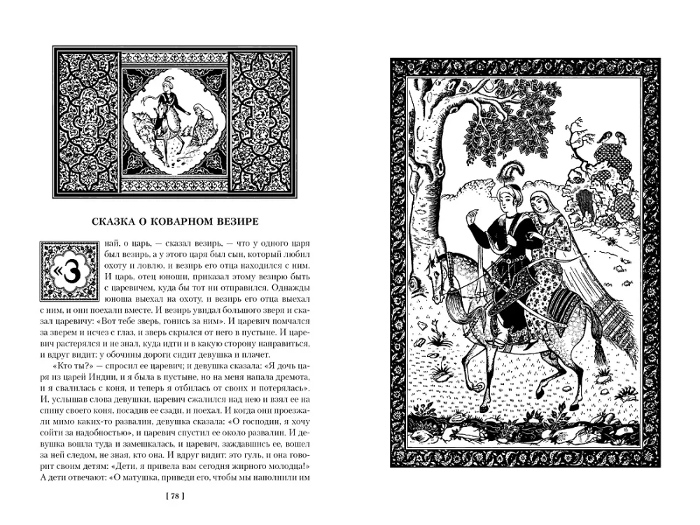 Tūkstantis ir viena naktis. Knyga 1. Naktis 1-270