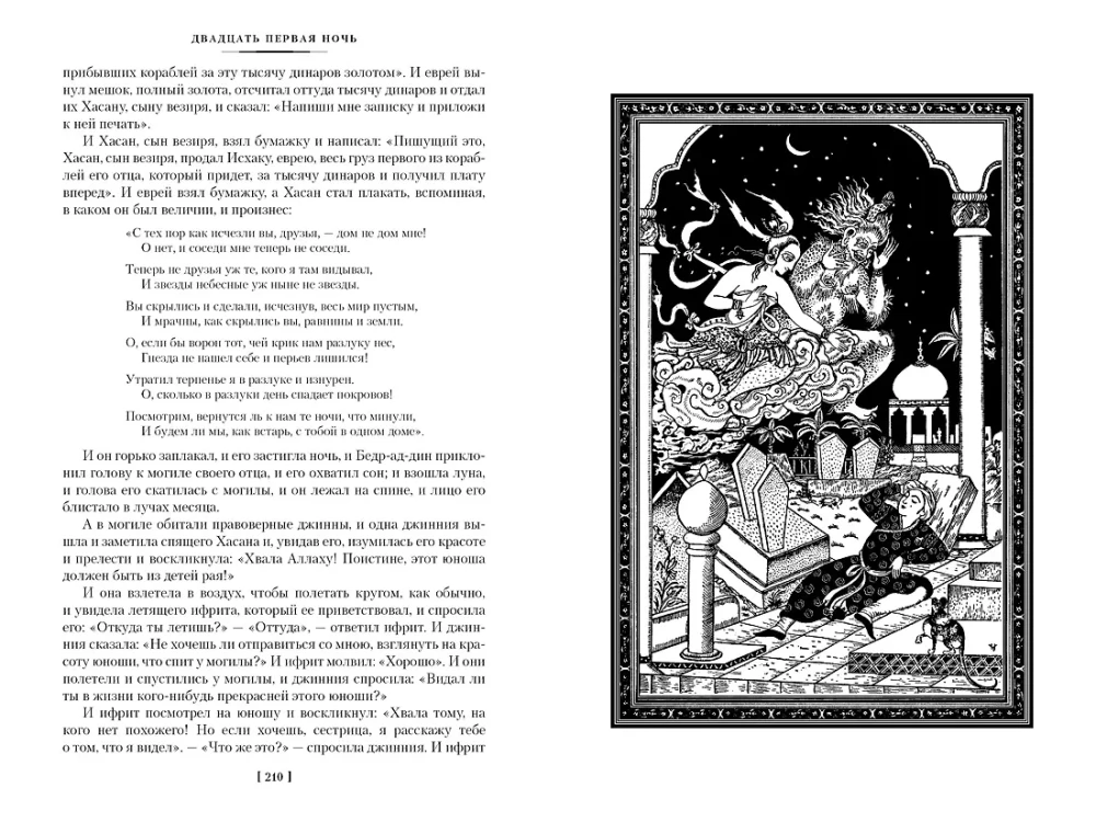 Tūkstantis ir viena naktis. Knyga 1. Naktis 1-270