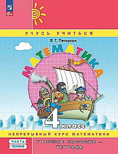Математика. 4 класс. Учебное пособие - тетрадь. Часть 1