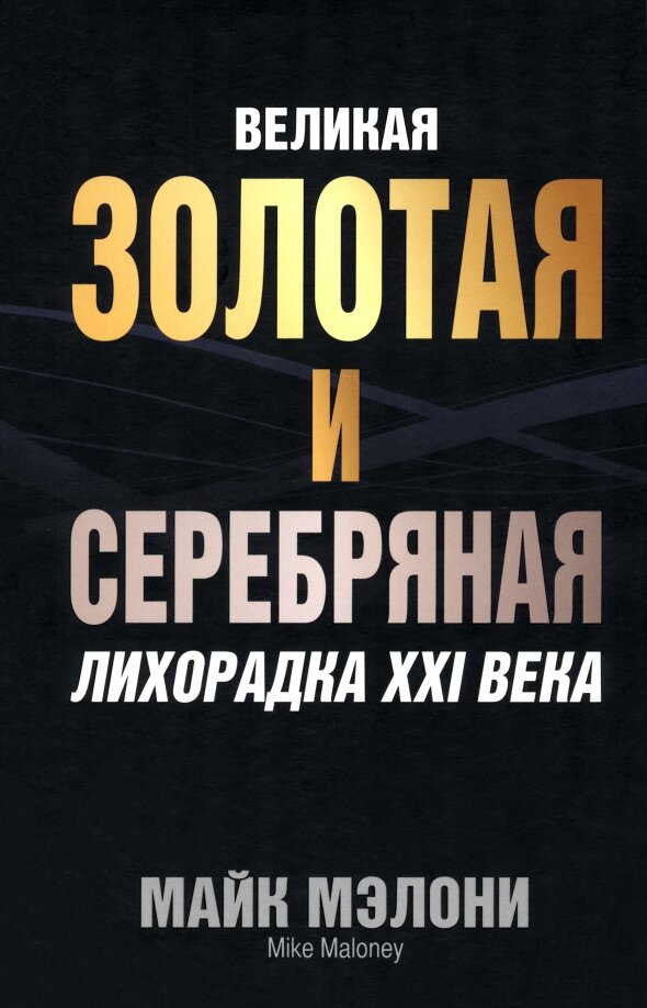 Великая золотая и серебряная лихорадка XXI века