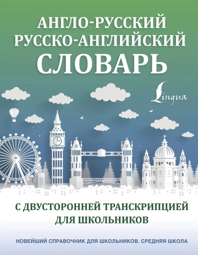 English-Russian Russian-English Dictionary with Bidirectional Transcription for Schoolchildren