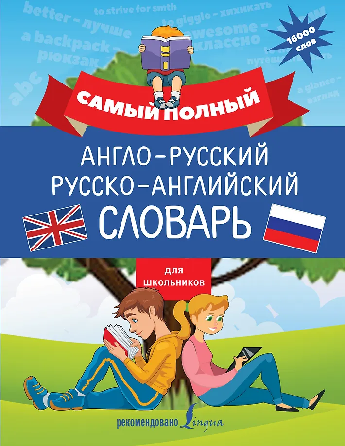 Das vollständigste englisch-russische russisch-englische Wörterbuch für Schüler