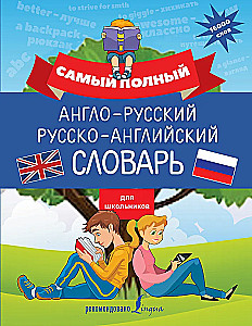 Самый полный англо-русский русско-английский словарь для школьников
