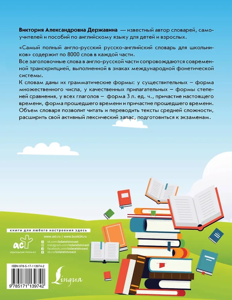 Самый полный англо-русский русско-английский словарь для школьников