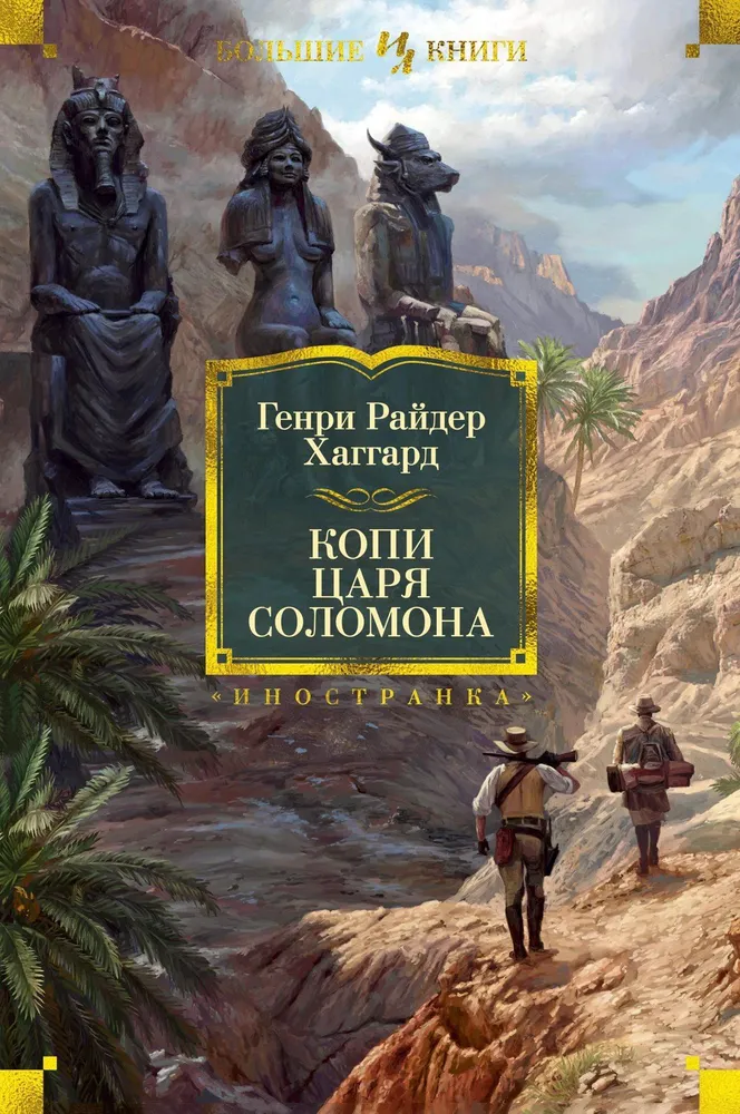 The Mines of King Solomon