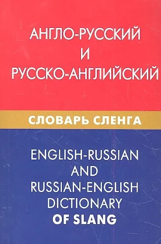 English-Russian and Russian-English Slang Dictionary