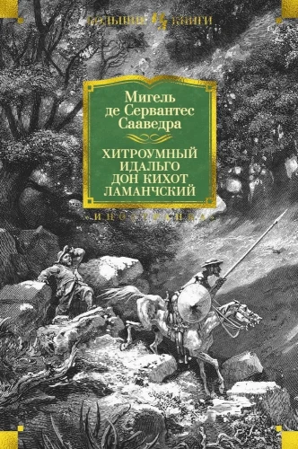 The Ingenious Gentleman Don Quixote of La Mancha