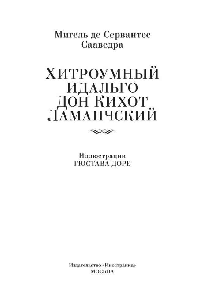 Хитроумный идальго Дон Кихот Ламанчский