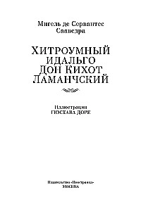 Хитроумный идальго Дон Кихот Ламанчский