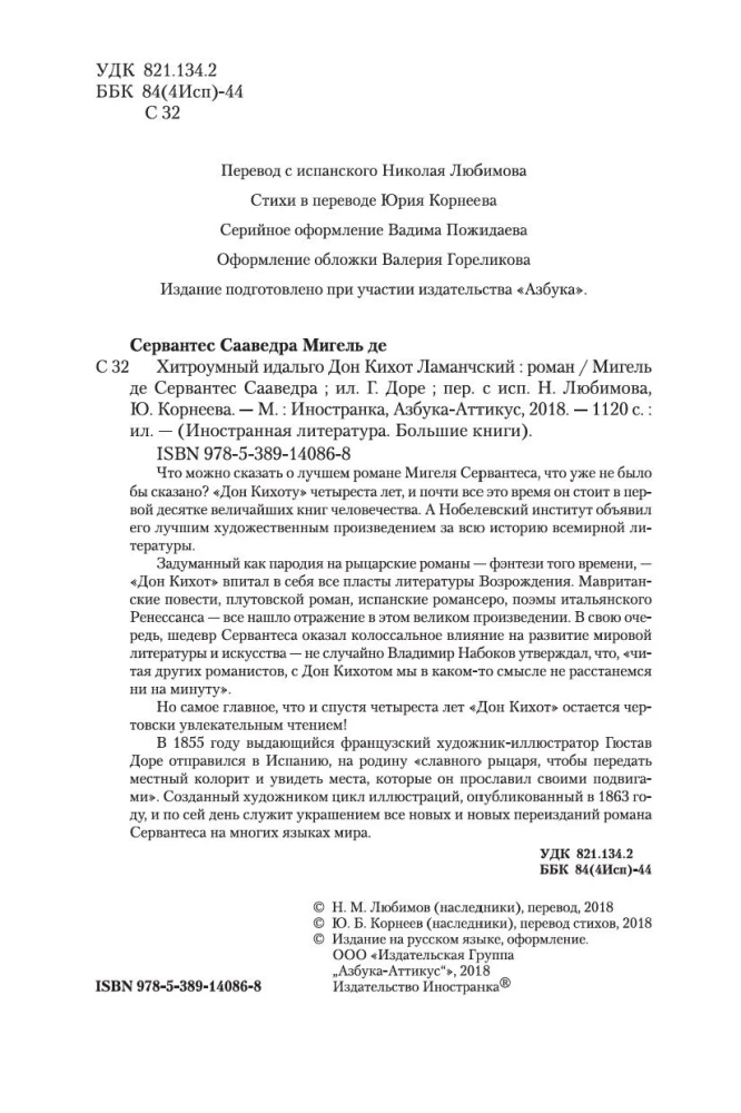 Хитроумный идальго Дон Кихот Ламанчский