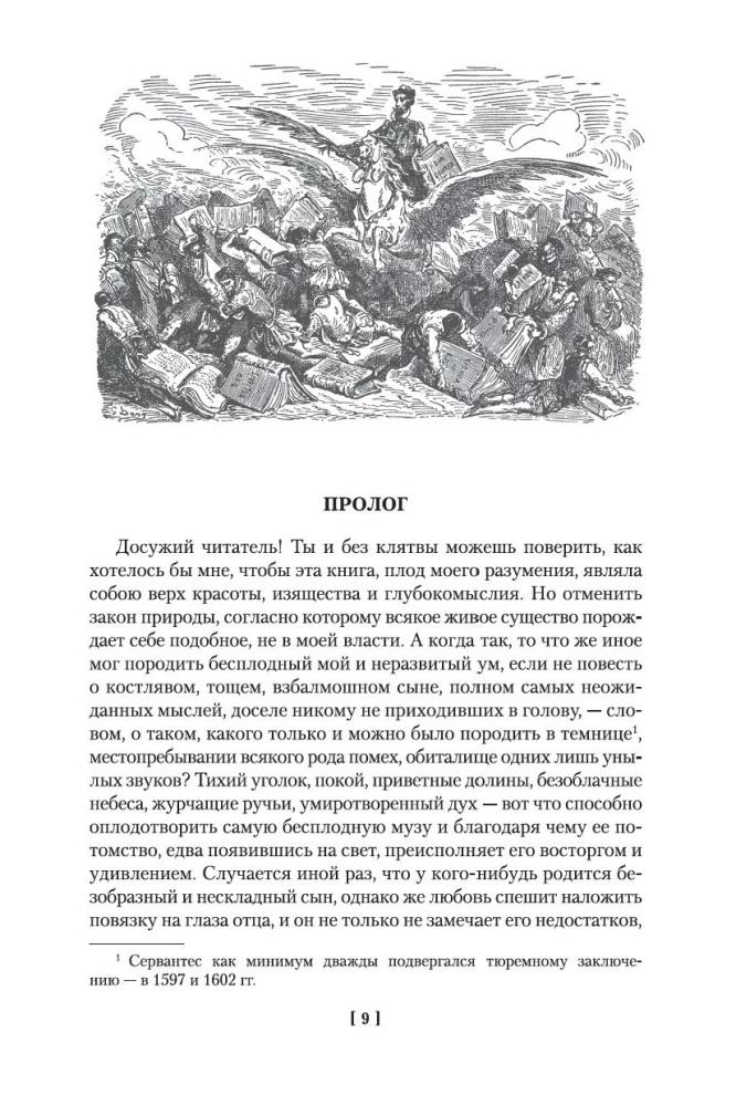 Хитроумный идальго Дон Кихот Ламанчский