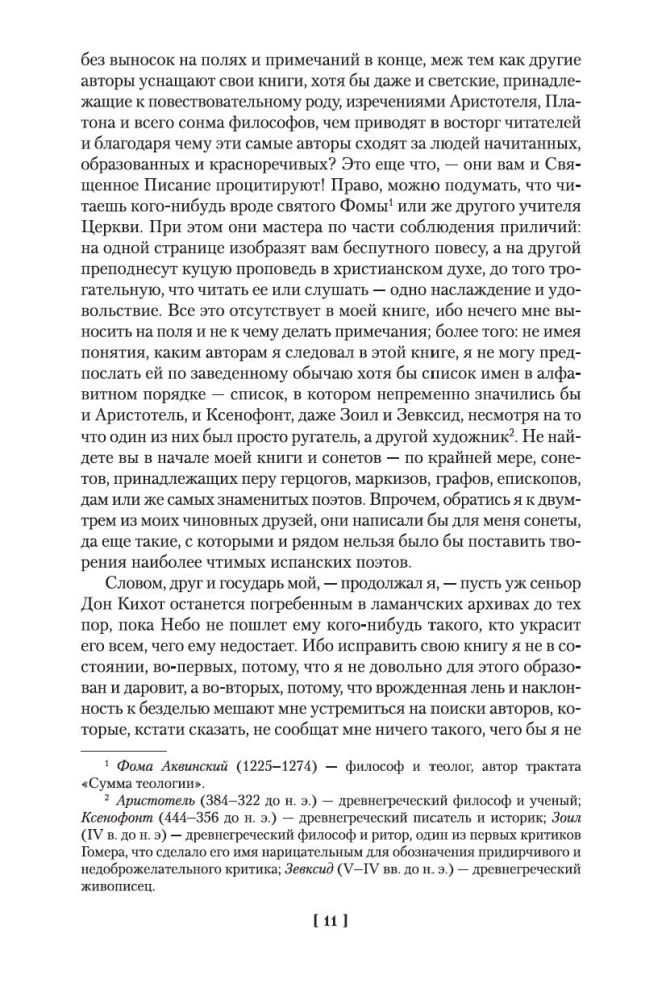 Хитроумный идальго Дон Кихот Ламанчский