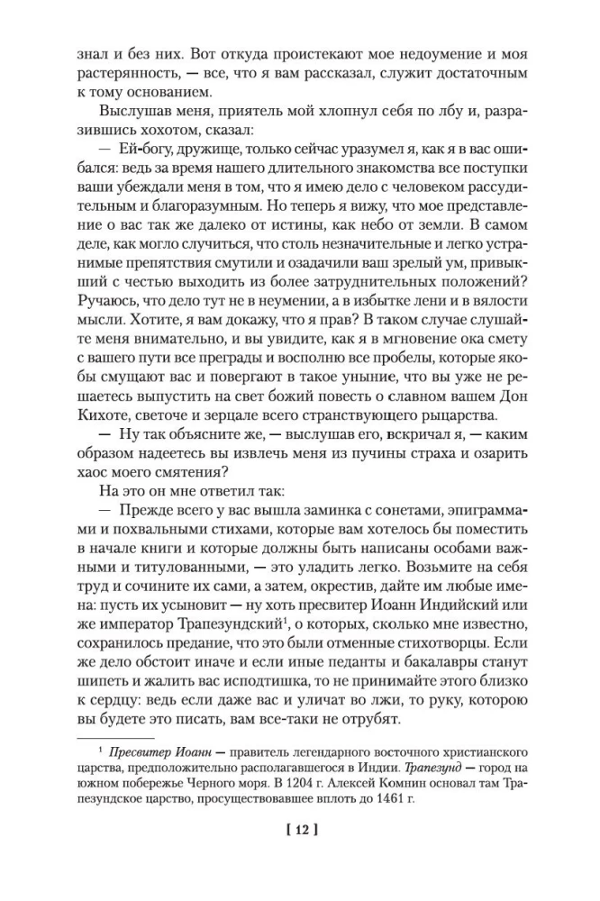 Хитроумный идальго Дон Кихот Ламанчский