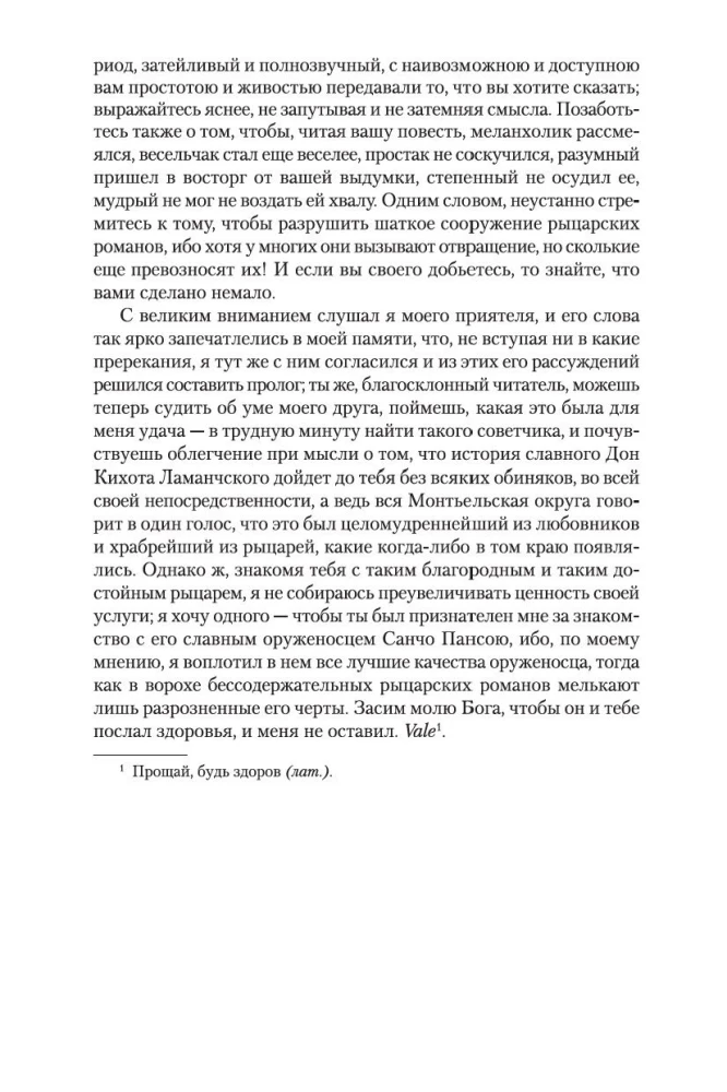 Хитроумный идальго Дон Кихот Ламанчский