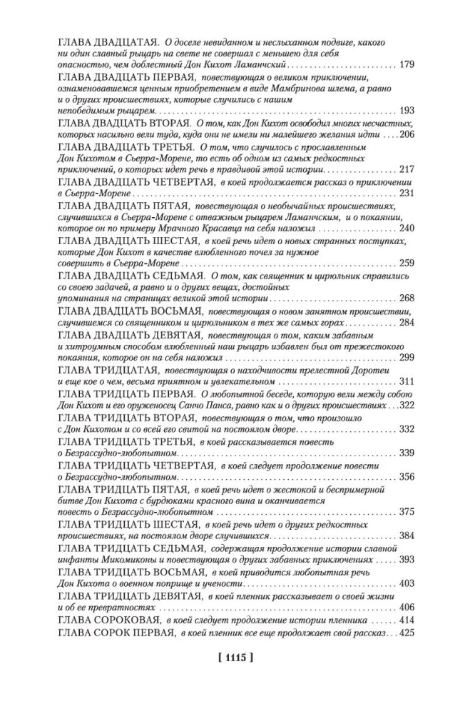 Хитроумный идальго Дон Кихот Ламанчский