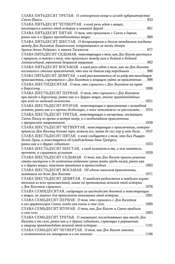 Хитроумный идальго Дон Кихот Ламанчский